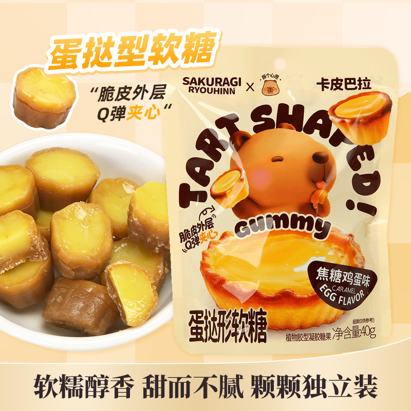 卡皮巴拉蛋挞形软糖40g*1/4袋