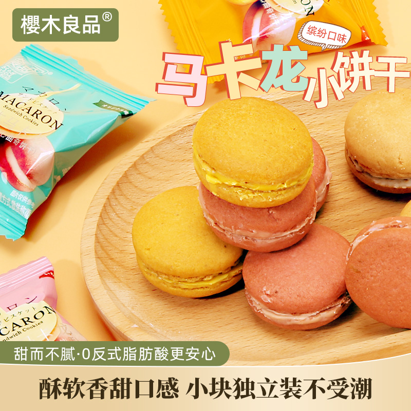 樱木良品马卡龙夹心曲奇