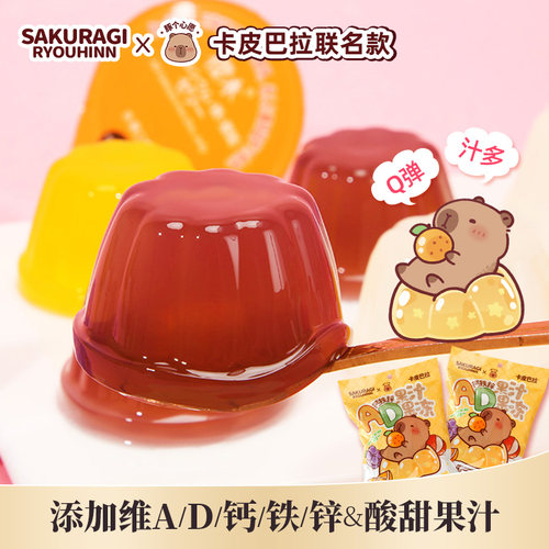 卡皮巴拉联名AD钙铁锌果冻200g