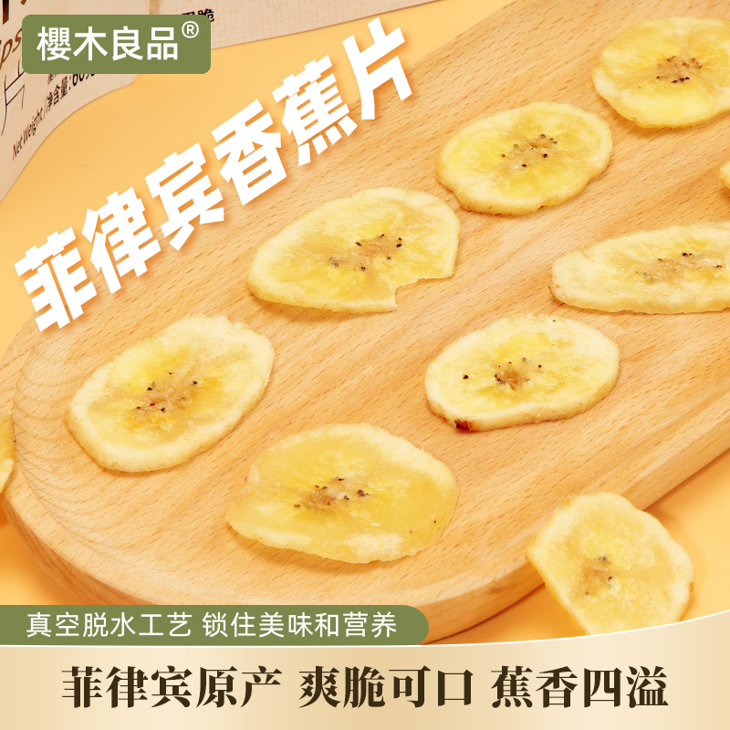 樱木良品|菲律宾香蕉片60g东南亚水果干制品坐车办公解馋出行零食