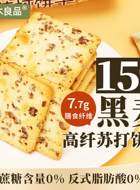 樱木良品|高纤黑麦苏打饼干280g0蔗糖谷物燕麦藜麦下午茶早餐零食