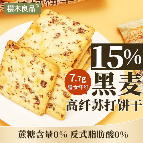 樱木良品谷物高纤苏打饼干0蔗糖