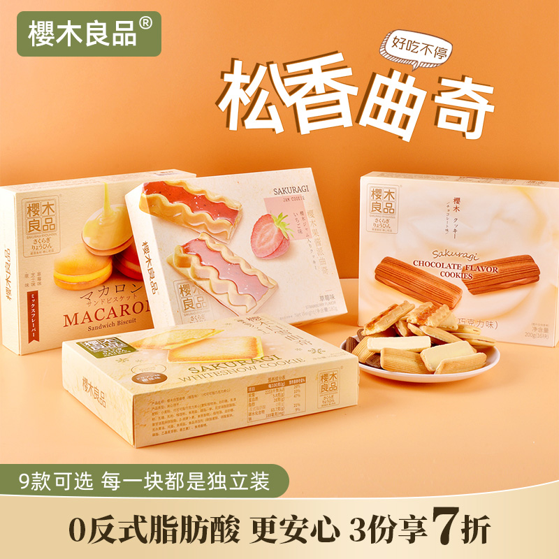 樱木良品|曲奇饼干巧克力榴莲马卡龙休闲小零食下午茶点心旗舰店
