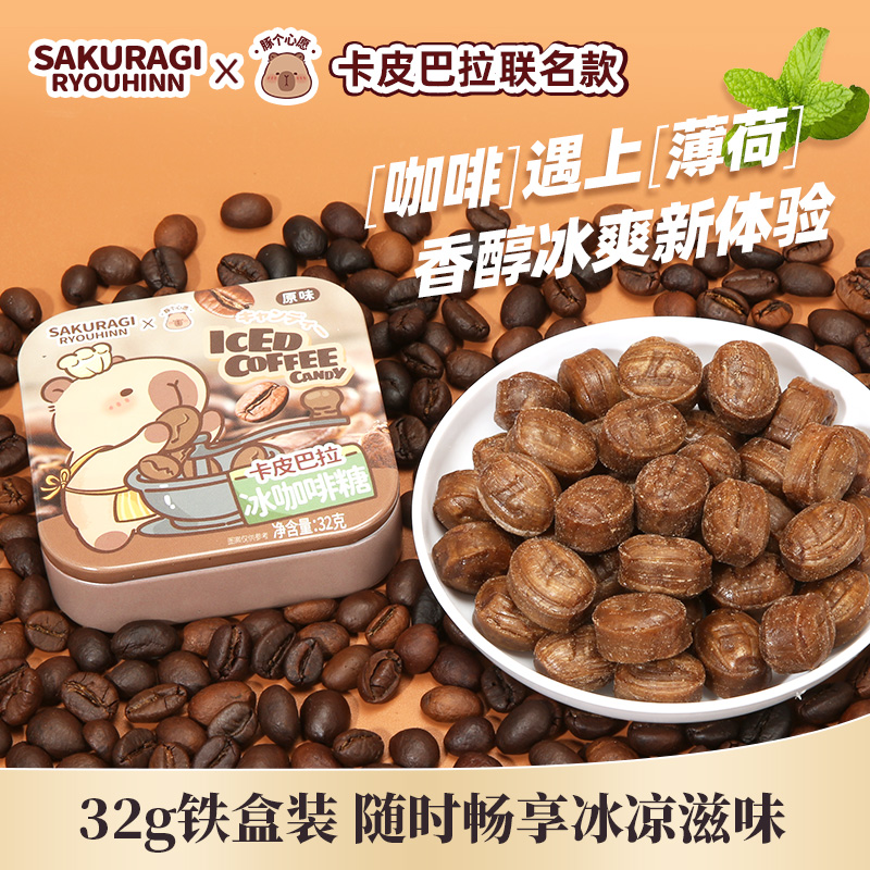樱木良品×卡皮巴拉联名冰咖啡糖