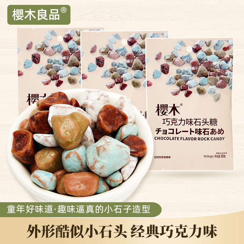 樱木良品|巧克力味石头糖【不含代可可脂】装饰糖果8090童年零食