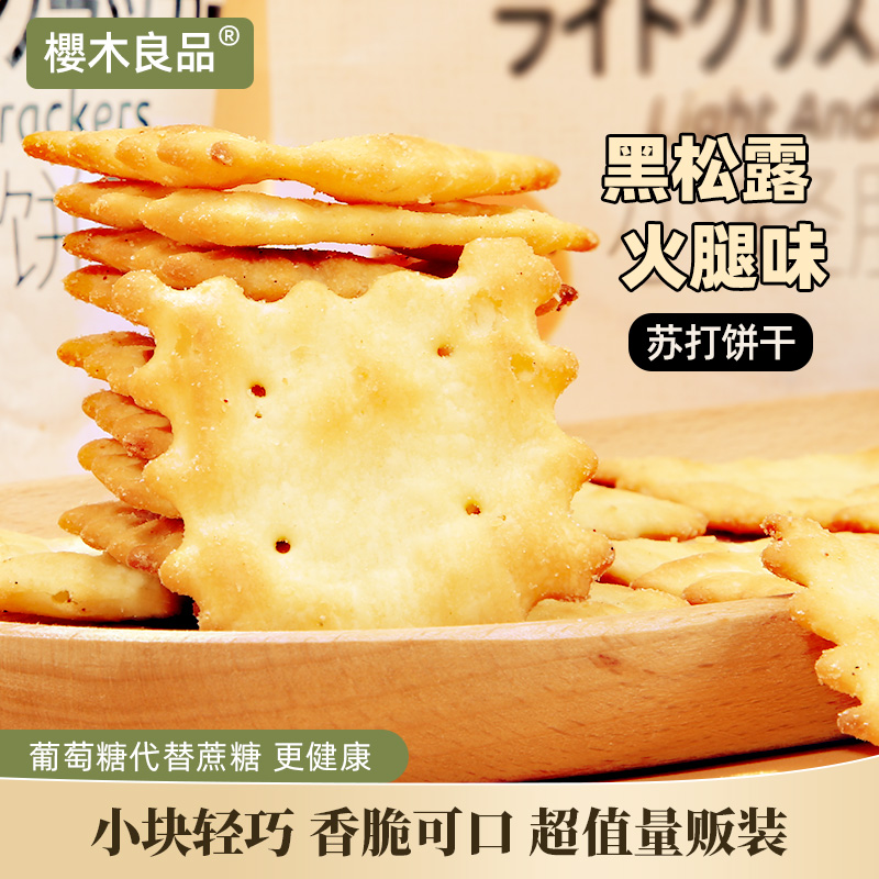 小轻脆苏打饼干黑松露火腿味