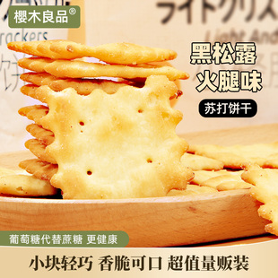 樱木良品小轻脆苏打饼干黑松露火腿味80g造型【0蔗糖】