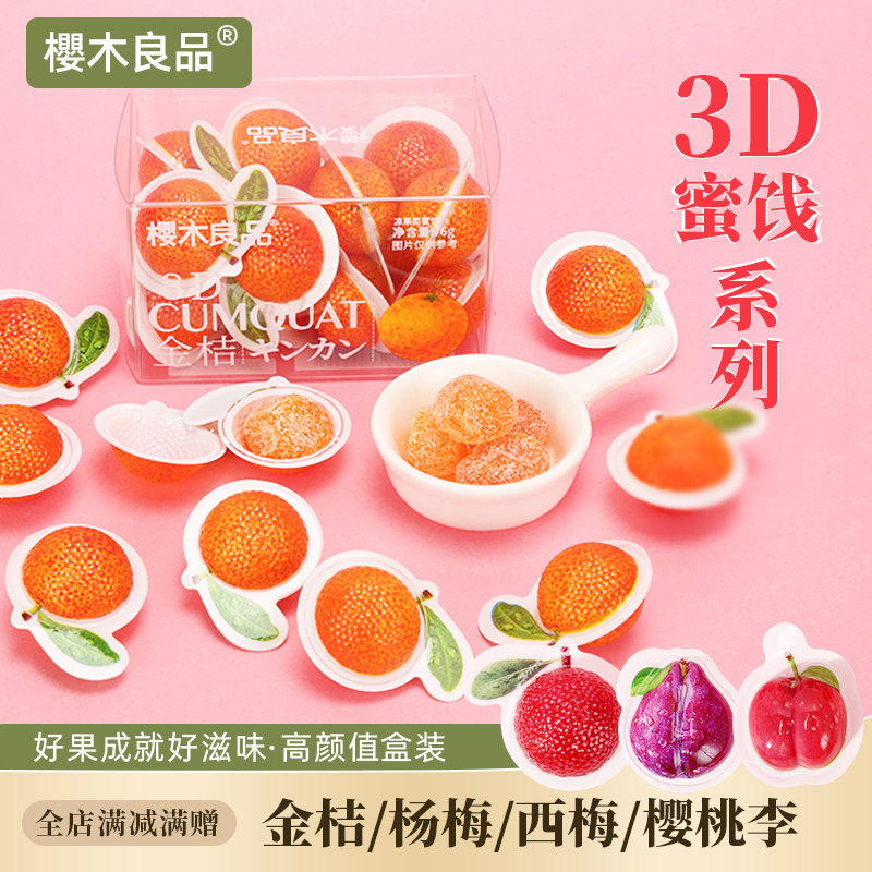 樱木良品|3D蜜饯 金桔杨梅樱桃李子西梅酸甜凉果盒装长辈网红零食