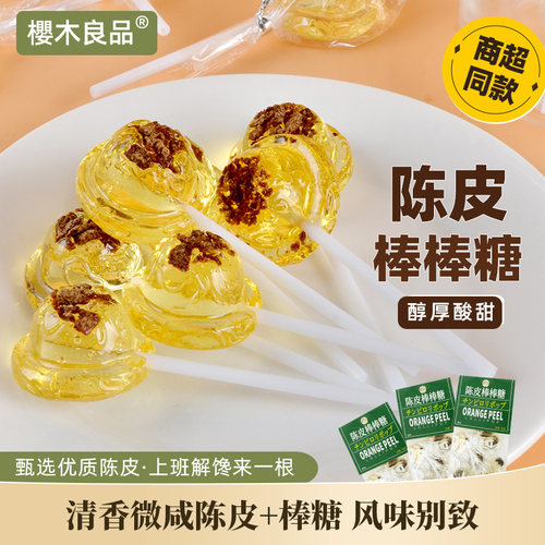 樱木良品陈皮棒棒糖10支装