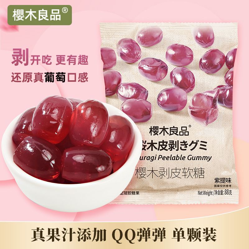 樱木良品紫提味剥皮软糖