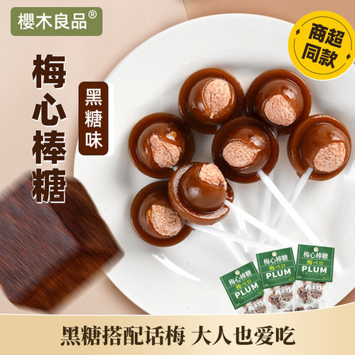 樱木良品梅心棒糖黑糖味