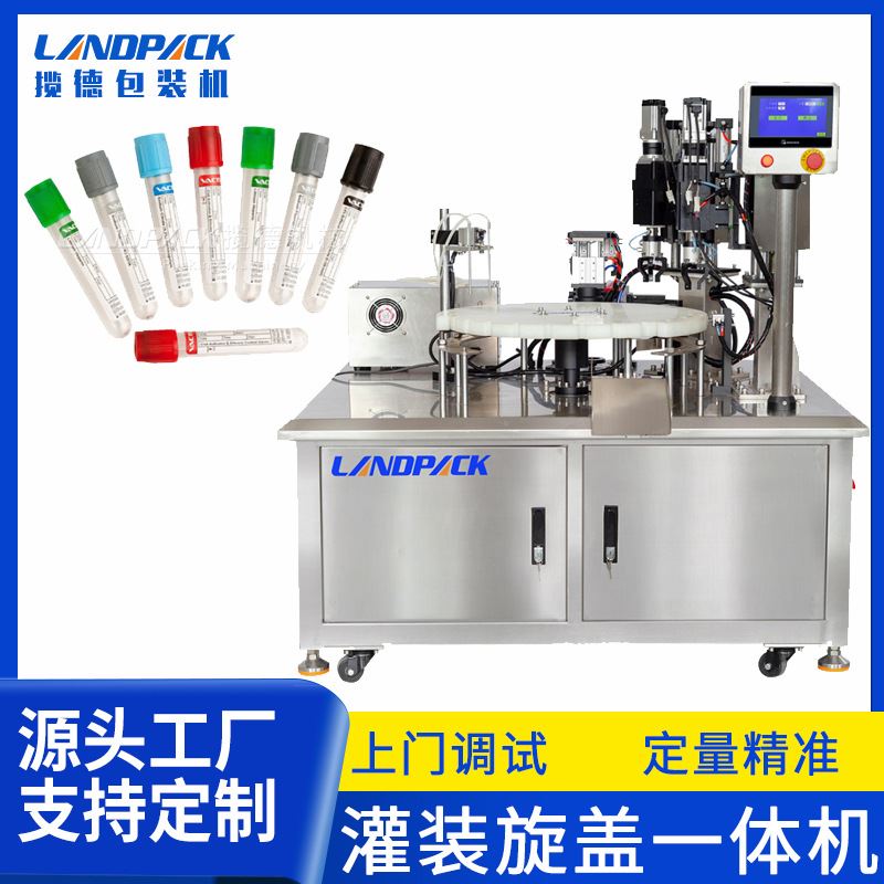 试剂管灌装旋盖一体机全自动采样管试剂灌装机诊断试剂液体灌装机