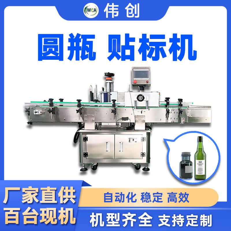 伟创立式全自动圆瓶贴标机玻璃瓶子贴标机打码啤酒瓶自动贴标签机
