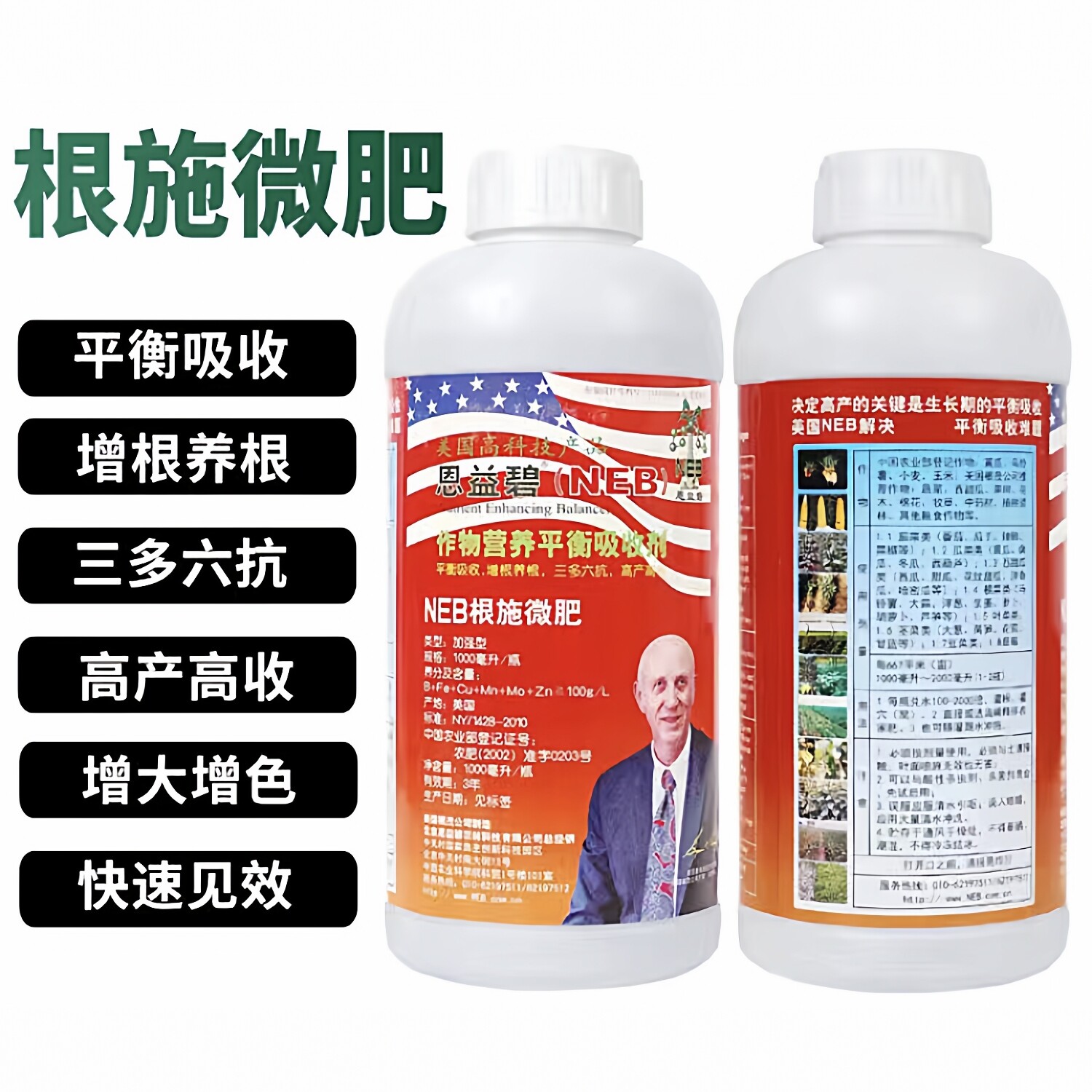 美国恩益碧NEB根施微肥三多六抗生根养根高产抗重茬瓜果蔬菜通用