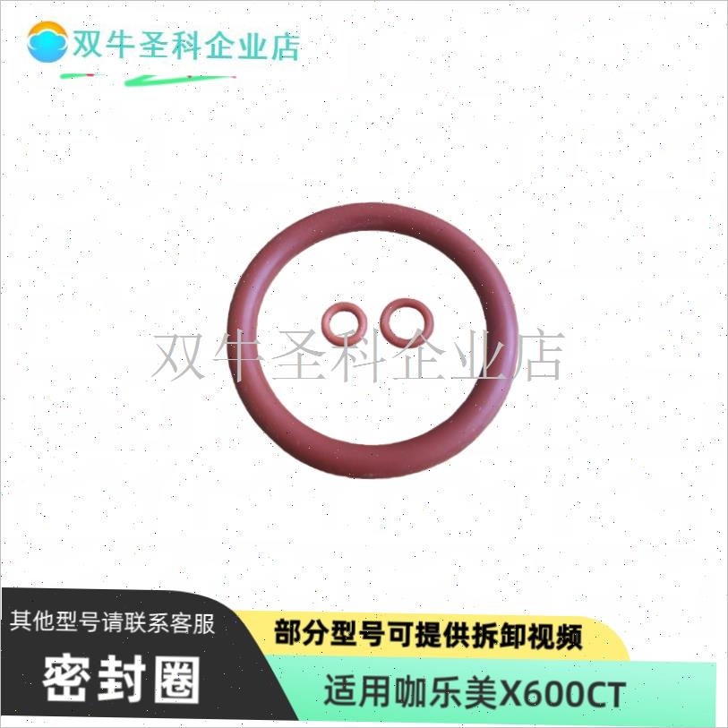 适用酷迪咖啡X600CT咖J啡机密封圈 红色氟胶圈.