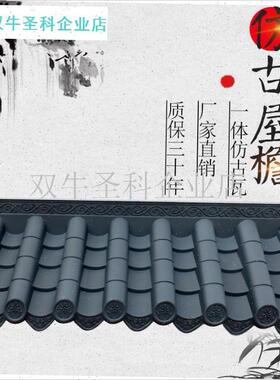 彷古瓦树脂瓦一体中式屋簷装饰塑料小H青瓦假门头古建围墙琉璃瓦.
