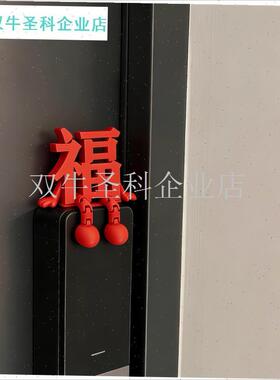 福字新年摆件2026马年玄关门把手装饰品L家居好物喜庆过年氛围布.