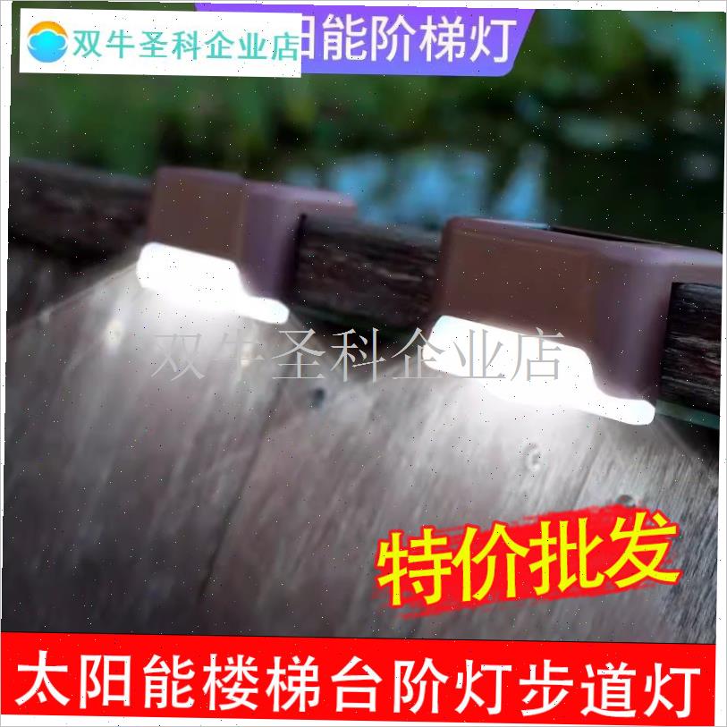 太阳能户外灯庭院灯花园围u墙栏杆装饰布置家用防水楼梯脚踏台阶.