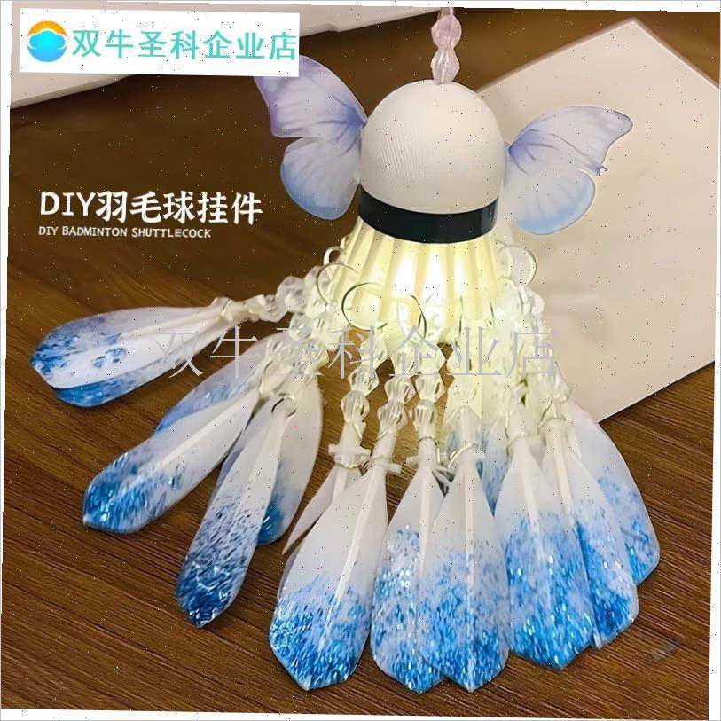 成品羽毛球流苏蝴蝶挂件diy材A料包小夜灯包包挂饰车挂装饰新年.