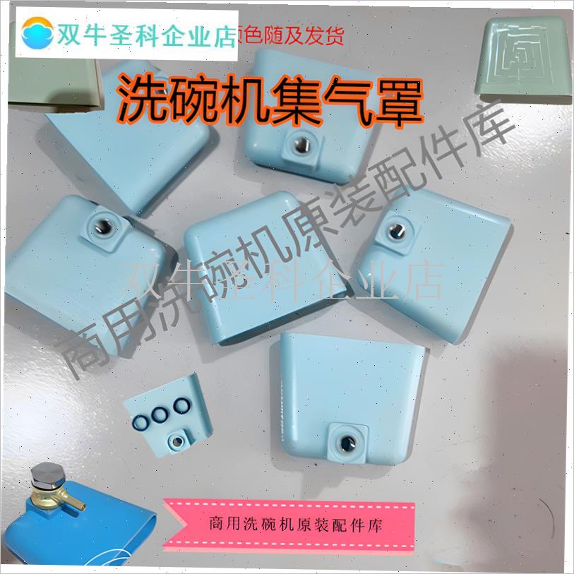 洗碗机集气盒埃科菲威顺南佳集气罩水位L气罩压力开关集气罩配件.