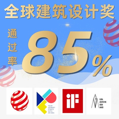 红点奖报名韩国好设计奖报名红点奖德国IF美国IDEA设计奖申报代理