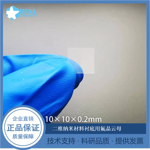 氟晶云母片 氟金云母片 人工合成云母片 AFM/CVD衬底 高通光云母