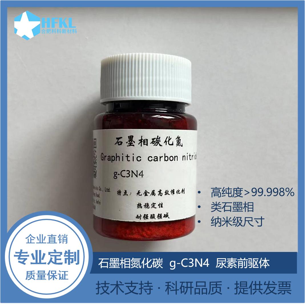 石墨相氮化碳 g-C3N4 碳三氮四 三聚氰胺前驱物 光催化 纳米材料