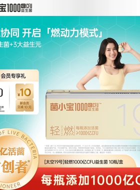 菌小宝太空19号千亿益生菌代谢燃动小白瓶自研热汗素*1盒