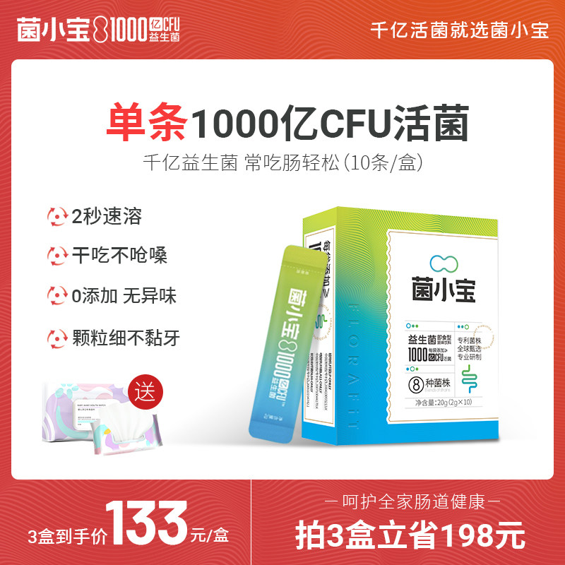 菌小宝千亿益生菌成年女性大人孕妇儿童肠胃道便秘活菌调理冻干粉