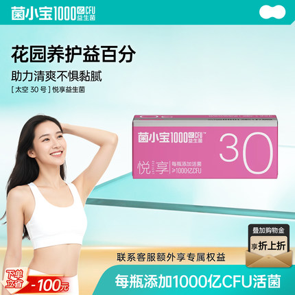 菌小宝太空30号千亿小花园女性益生菌呵护V区活性冻干粉孕妇可用