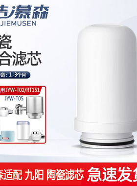 洁慕森合适九阳JYW-T02/T05/RT150/TC06水龙头净水器陶瓷加粗滤芯