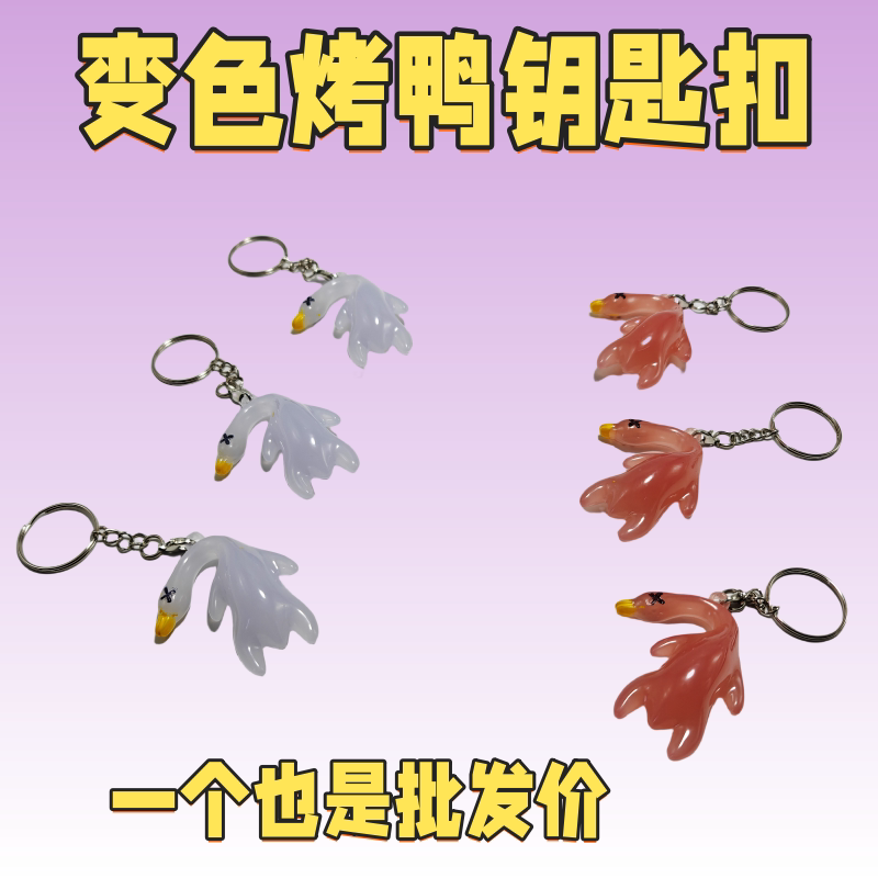 变色烤鸭挂件遇光紫外线图片