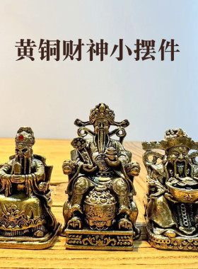 黄铜财神爷摆件招财进宝