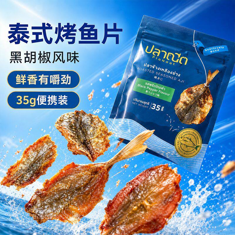泰国进口芭腻鱼干烤鲹鱼即食