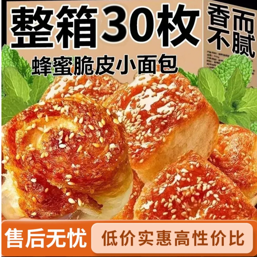 实惠5包共30个】蜂蜜小蜂蜜黄金脆底蜂蜜面包老式小面包蛋糕点心