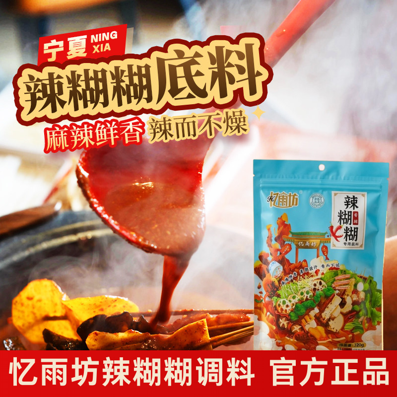 宁夏忆雨坊辣糊糊底料银川浇汁干汁辣糊糊冷串串宿舍小锅美食速食,粮油调味/速食/干货/烘焙,火锅调料,淘宝优惠券,粉丝福利购,淘宝优惠卷
