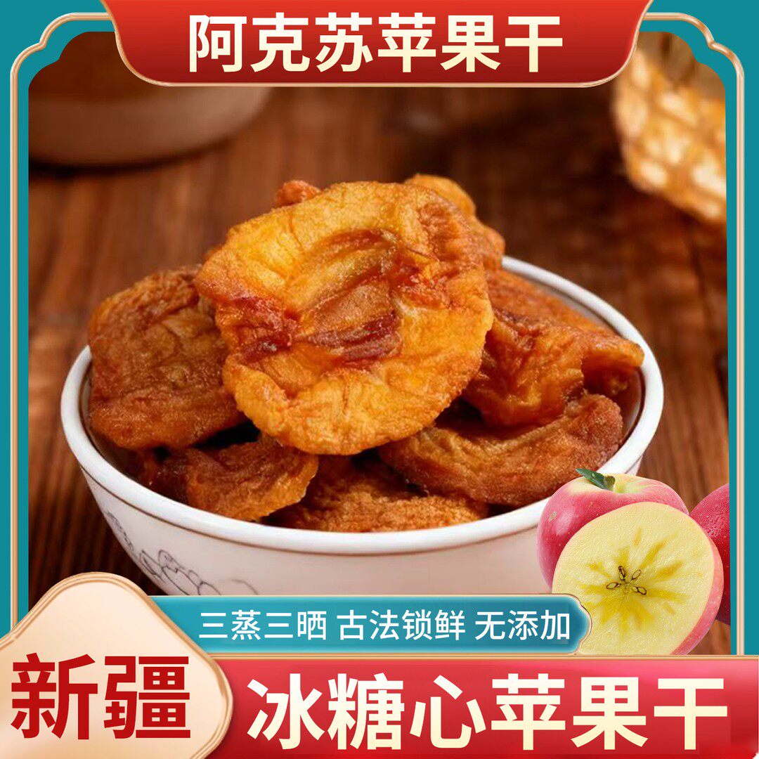 三叶果疆阿克苏苹果干纯天然无添加糖纯原味厚切三蒸三晒1斤/2斤