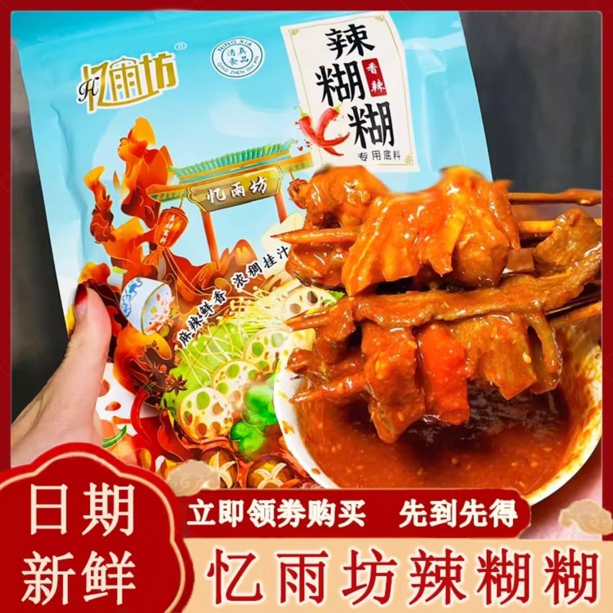 宁夏忆雨坊辣糊糊底料2袋/3袋干料冷串串浇汁麻辣火锅宿舍聚餐