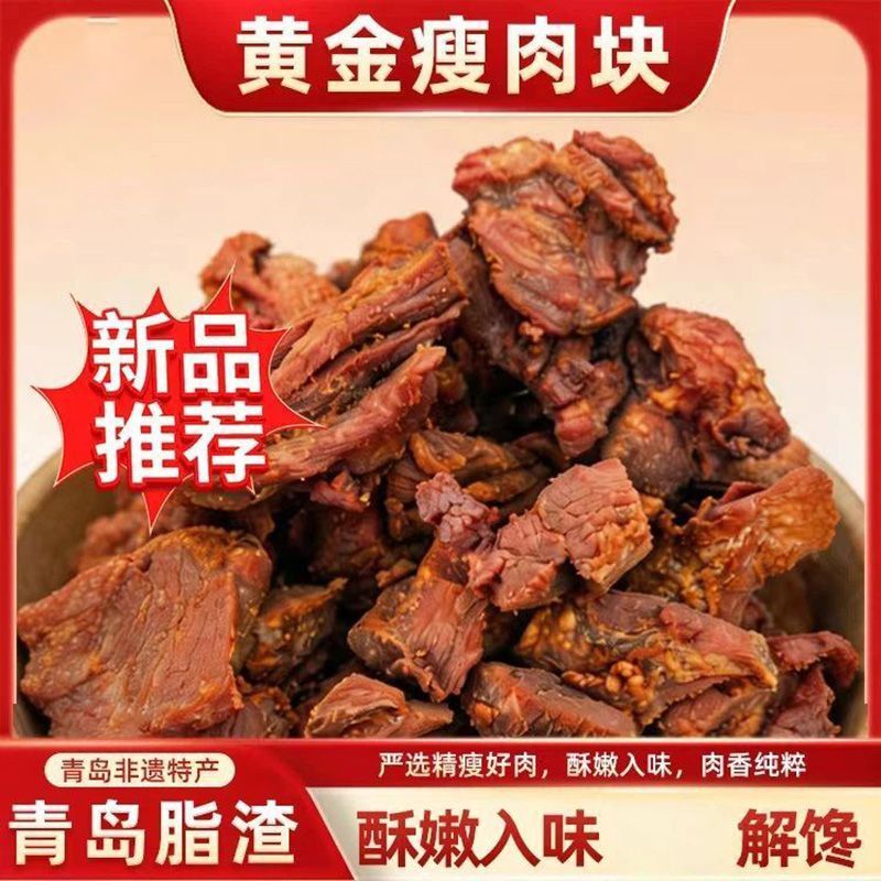 青岛即食特产脂渣瘦肉块500g李大胖瘦猪肉肉脂零食休闲油炸猪肉块