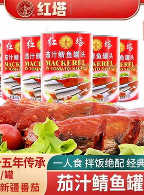 红塔茄汁鲭鱼罐头拍一发五