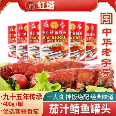 红塔茄汁鲭鱼罐头拍一发五
