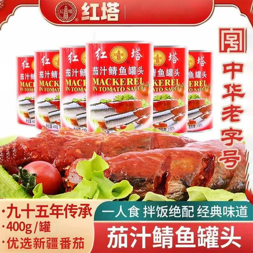 红塔茄汁鲭鱼罐头拍一发五