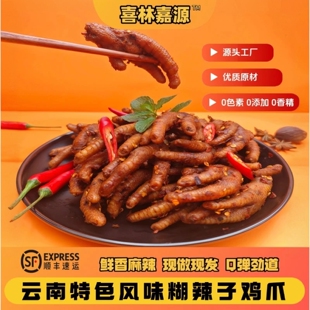 【喜林嘉源】云南特色美食  糊辣子鸡爪 现做现发 开盒即食