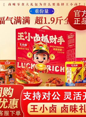 王小卤卤味礼盒抓财手951g虎皮凤爪鸭翅鸭腿零食大礼包新年节团购