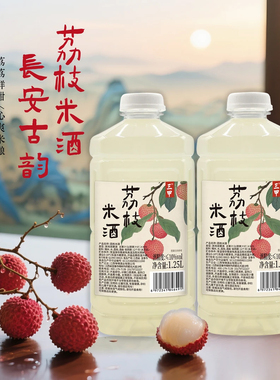 三甲江西荔枝酒5-10度荔枝酒酿荔枝米酒微醺利口不上火夏季养生酒