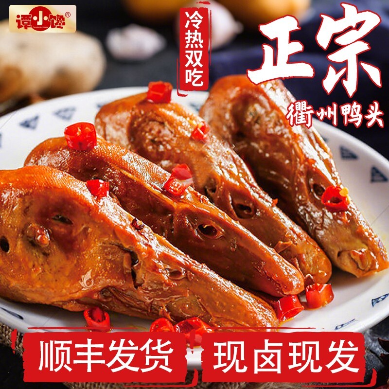 谭小馋【顺丰】正宗衢州鸭头卤味真空包装开袋即食零食香辣卤鸭货