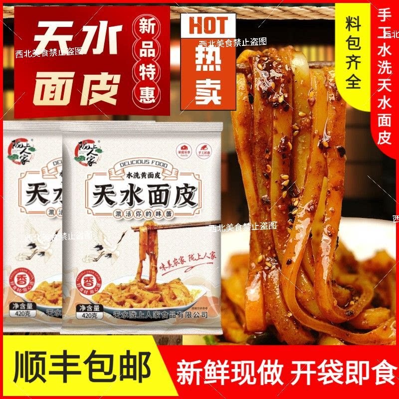 甘肃天水面皮凉皮陇上人家水洗黄面皮酿皮子酿皮凉皮水洗面皮420g