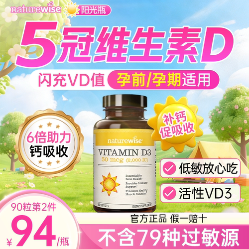 Naturewise阳光瓶维生素d2000iu