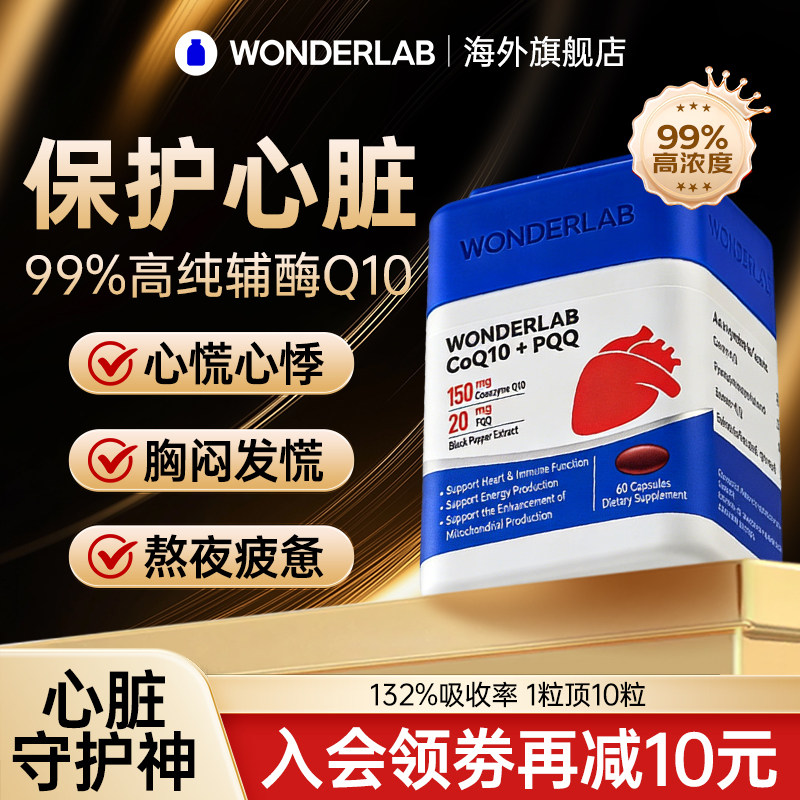 WonderLab辅酶q10PQQ软胶囊保护心脏熬夜保健品正品官