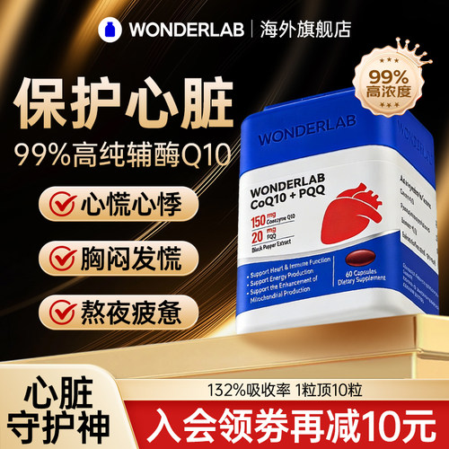 Wonderlab辅酶Q10+PQQ保护心脏